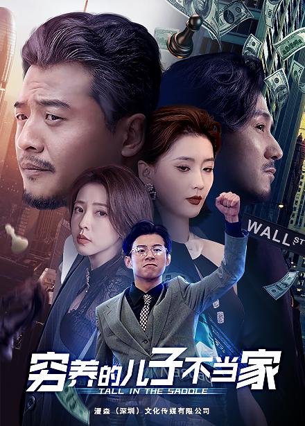 穷养的儿子不当家