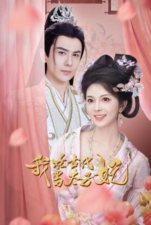 我在古代当太子妃