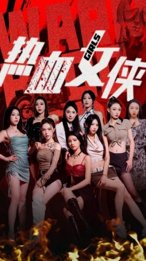 热血女侠
