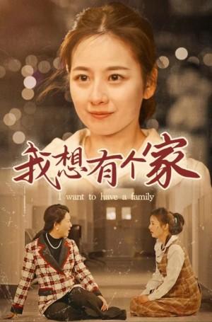我想有个家