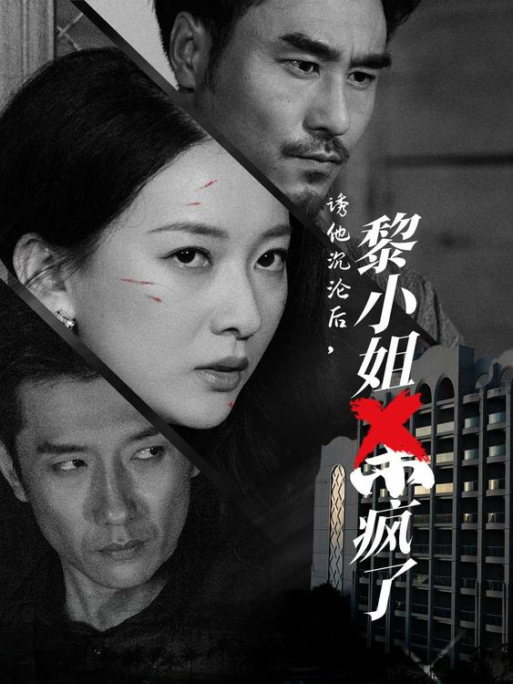 诱他沉沦后黎小姐杀疯了