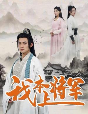 将军令（开局退婚尚书千金跪求复合）我本上将军
