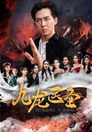九龙医圣