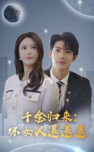 千金归来坏女人退退退