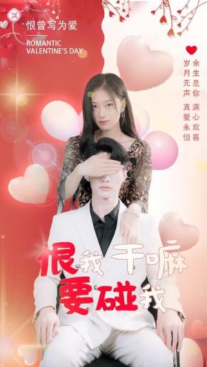 恨我干嘛要碰我