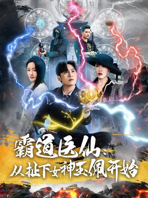 霸道医仙从扯下女神玉佩开始