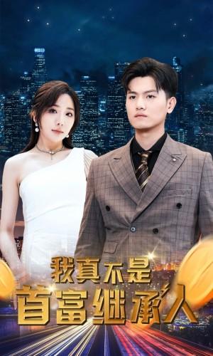 我真不是首富继承人&穷爸爸富爸爸