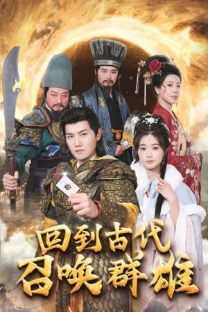 回到古代召唤群雄