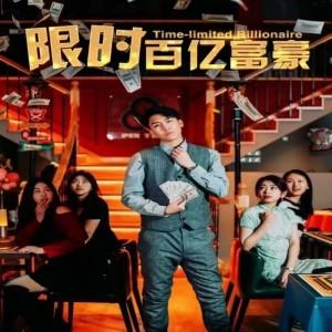 限时百亿富豪