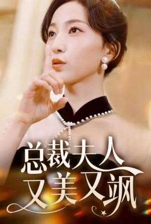总裁夫人又美又飒