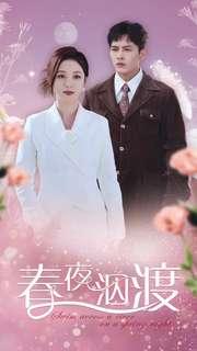 春夜泅渡