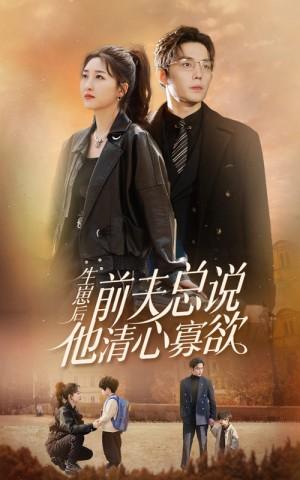 生崽后前夫总说他清心寡欲
