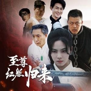 至尊红颜归来