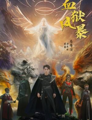 血狱风暴