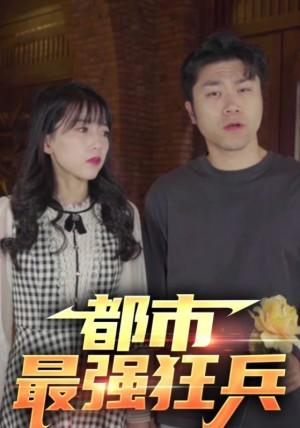 新：都市最强狂兵
