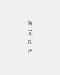 回忆冰城往事（87集）钱可儿